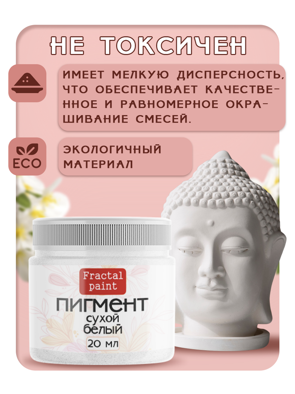 Сухой пигмент "Белый"