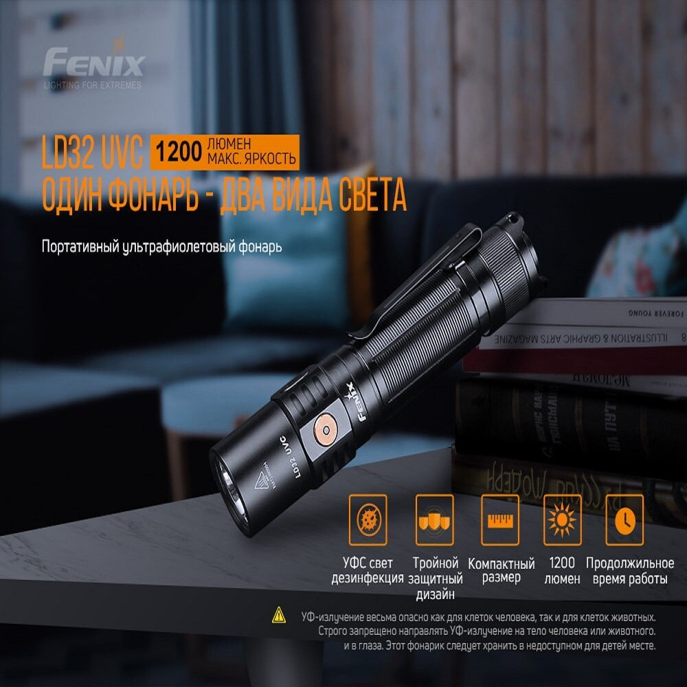 Фонарь Fenix LD32 UVC , LD32UVC