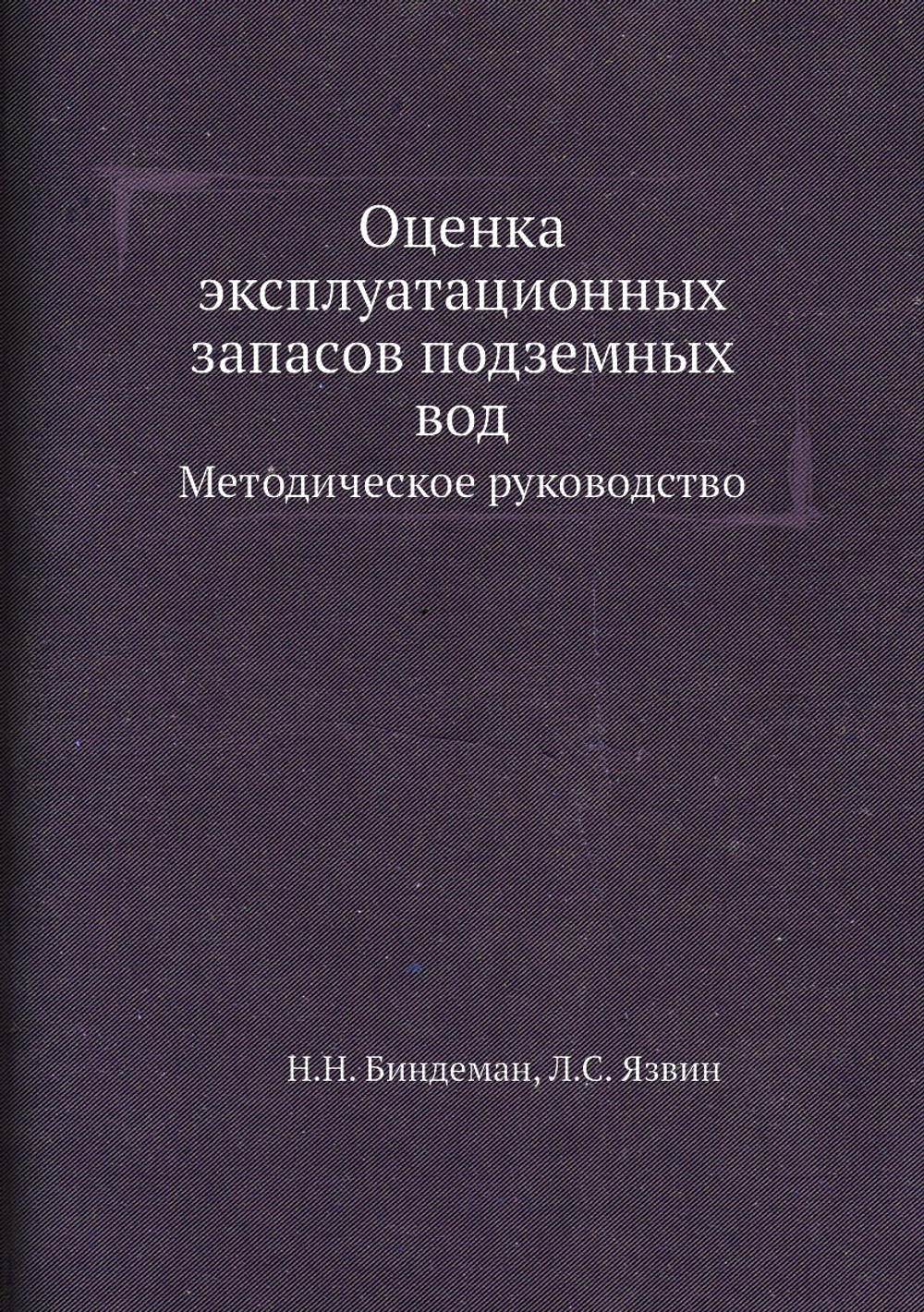 Оценка эксплуатационных запасов подземных вод. Методическое руководство | Н.Н. Биндеман; Л.С. Язвин