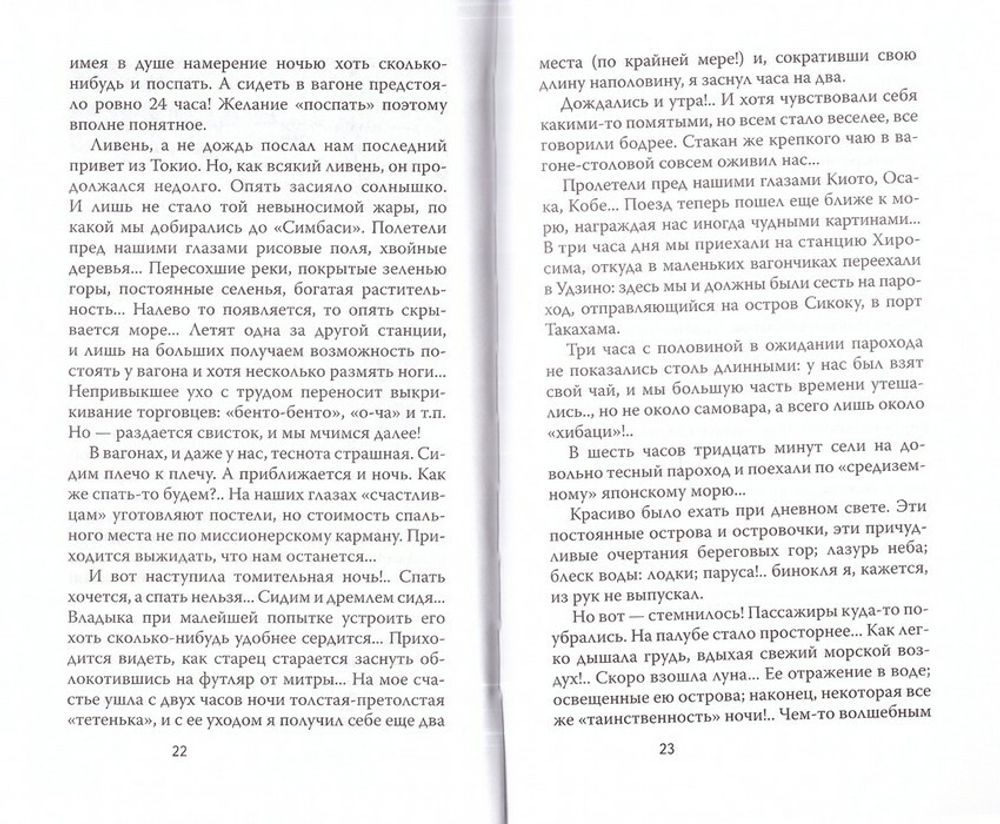 Миссионерские радости. Епископ Сергий (Тихомиров)