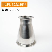 Переходник на кламп с 2&quot; на 3&quot;