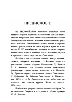 Оборона Севастополя: подвиги защитников: краткий исторический очерк | А. Зайончковский