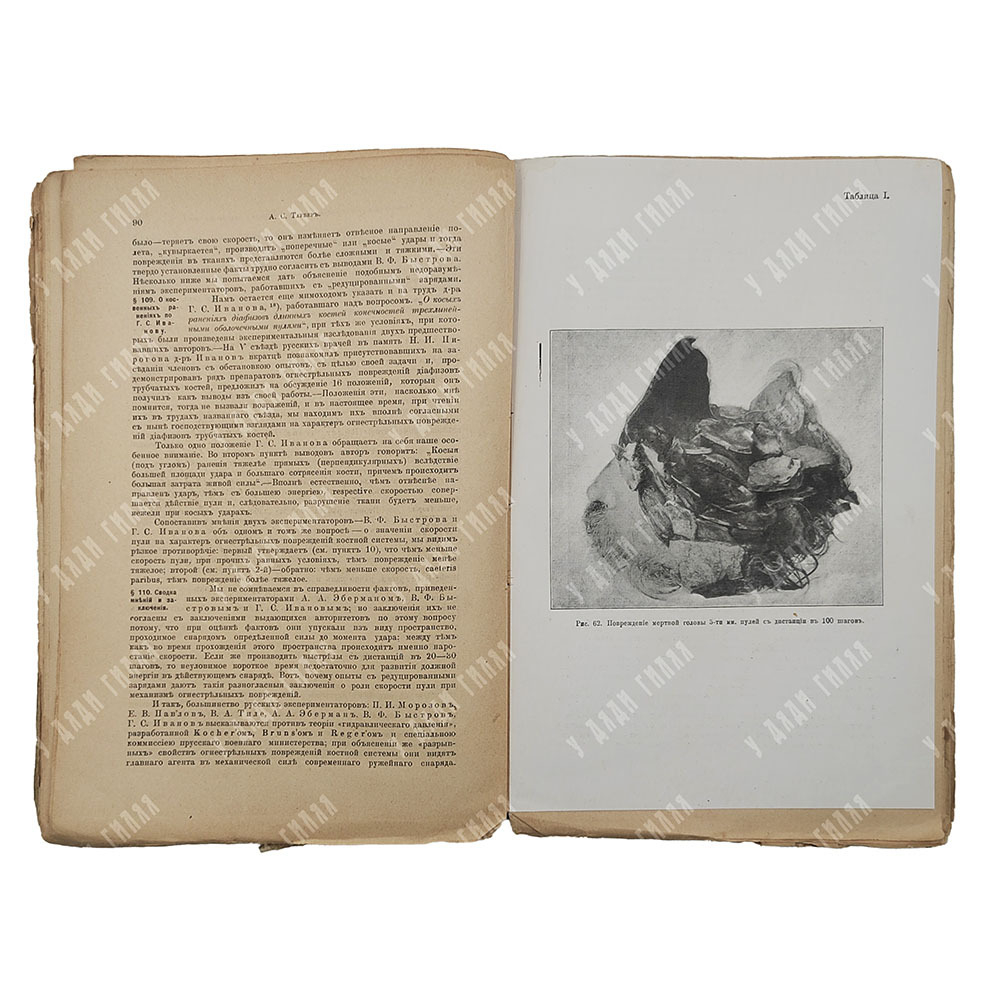 Таубер А. С. Огнестрельные повреждения при современном вооружении армий, 1903.