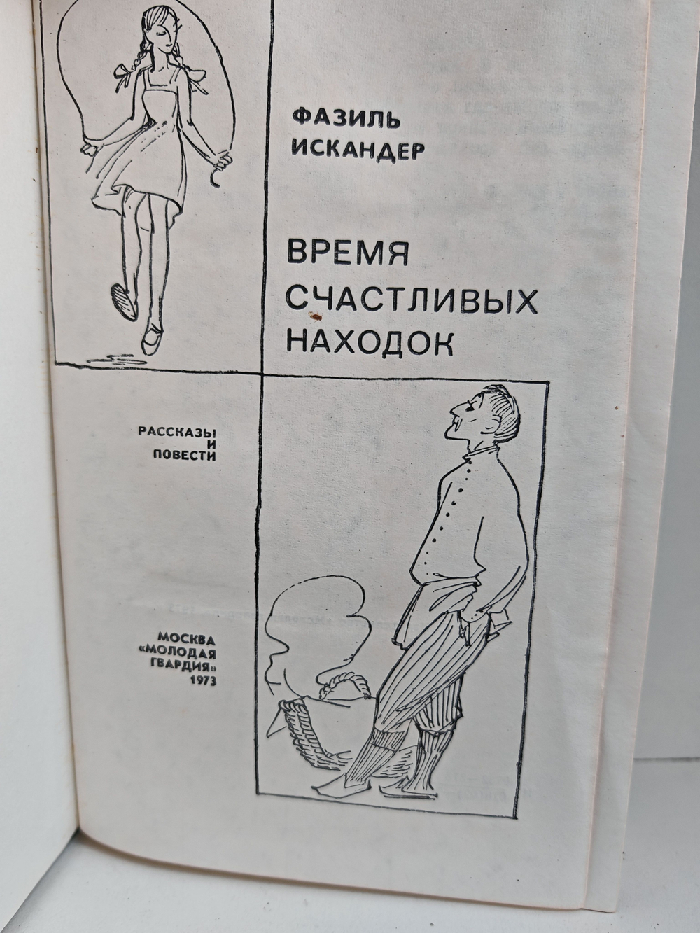 Время счастливых находок