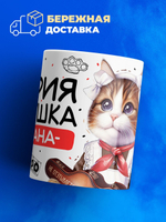 Кружка ТМ Ларец, Мария девушка пацана, 330мл, 1шт