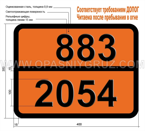 Табличка Опасный груз 883-2054 МОРФОЛИН