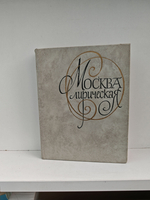 Москва лирическая. Антология одного стихотворения