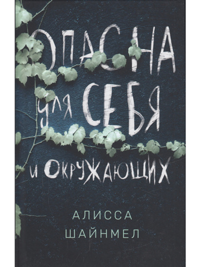 Опасна для себя и окружающих