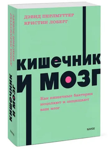 Кишечник и мозг. Как кишечные бактерии исцеляют и защищают ваш мозг. NEON Pocketbooks