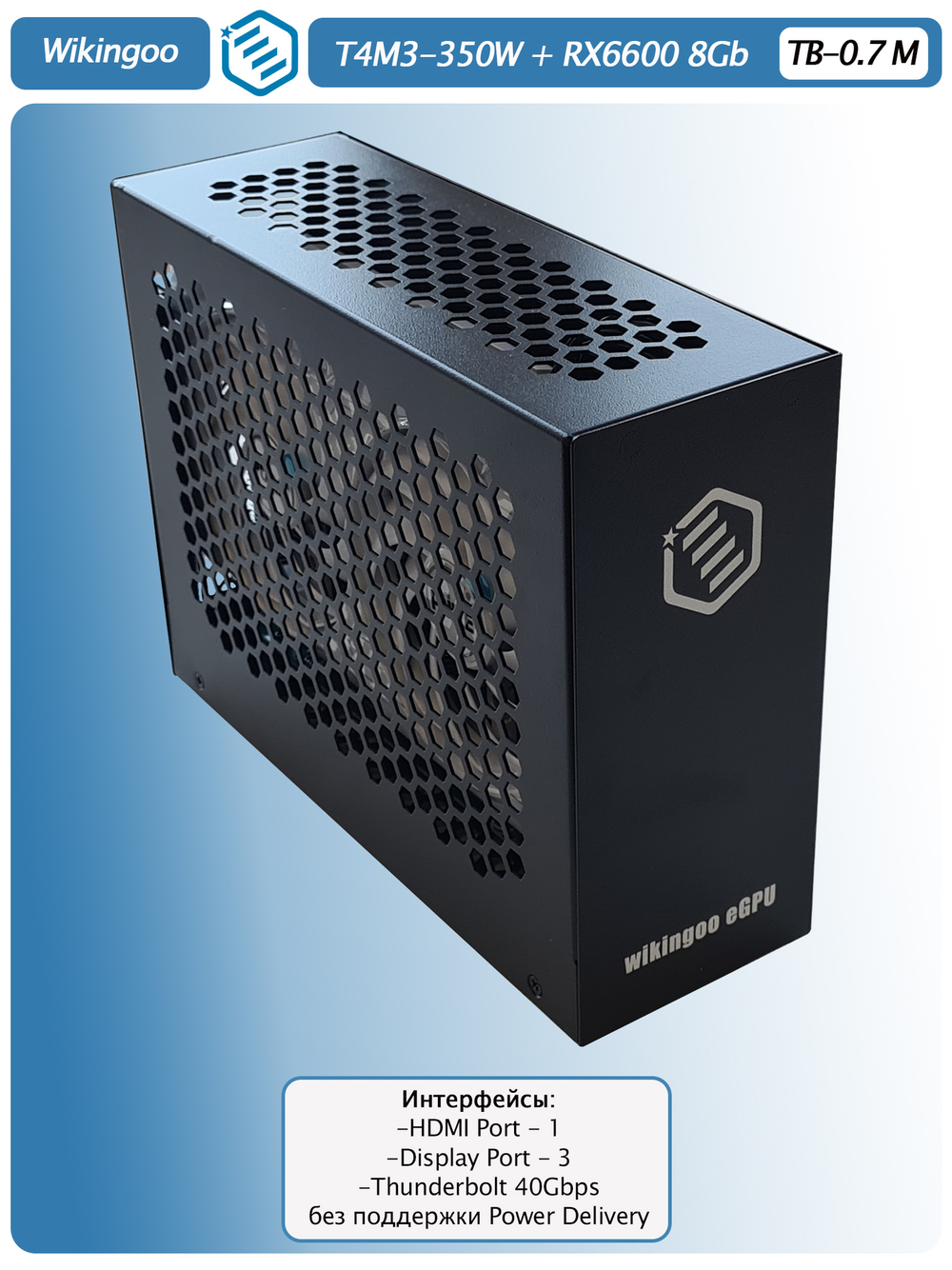 Внешняя видеокарта EGPU Wikingoo T4M3-350W, Sapphire Pure AMD Radeon RX 6600 8Gb. Thunderbolt 3/4.