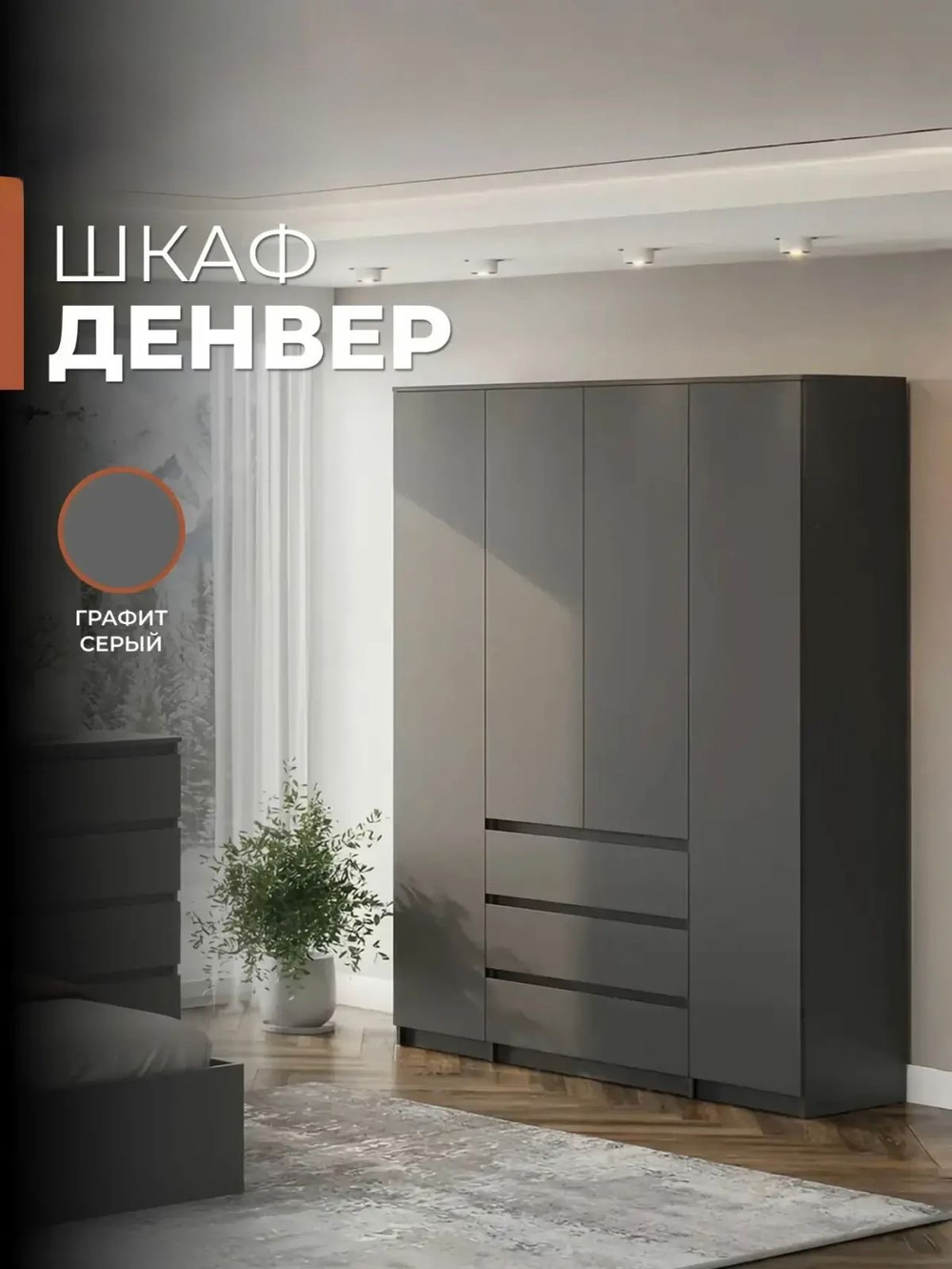 Шкаф 4-створчатый «Денвер» Графит
