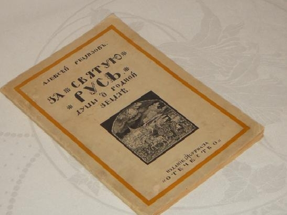"За Святую Русь. Думы о родной земле". Алексей Ремизов. 1915г.
