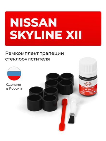 Ремкомплект трапеции стеклоочистителя Nissan SKYLINE (XII) [Кузов: V36] 2006-2014 (C-69)