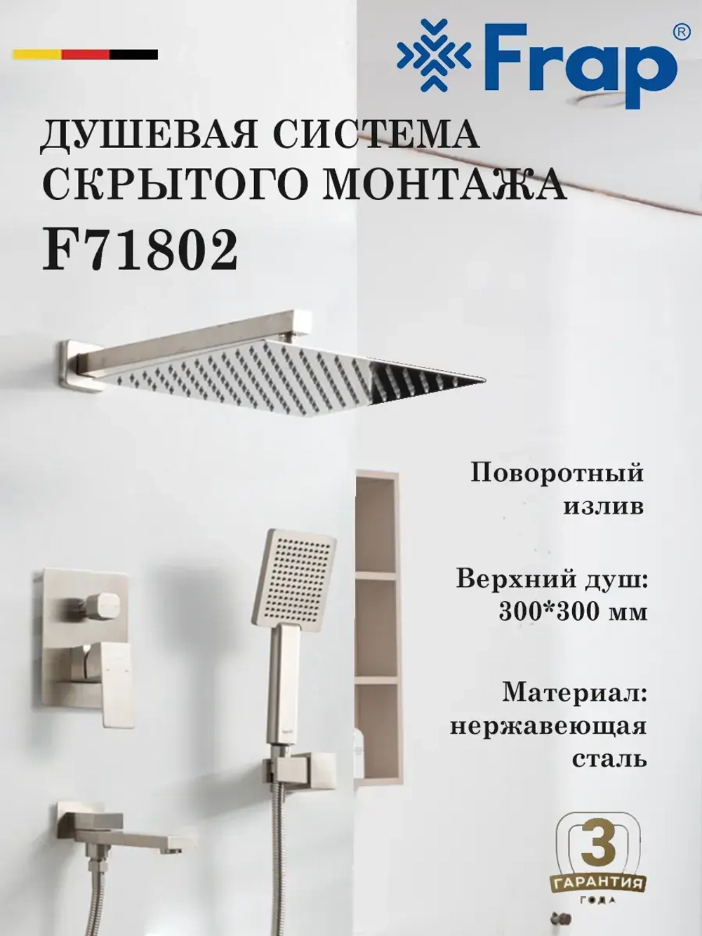 Душевая система скрытого монтажа Frap F71802