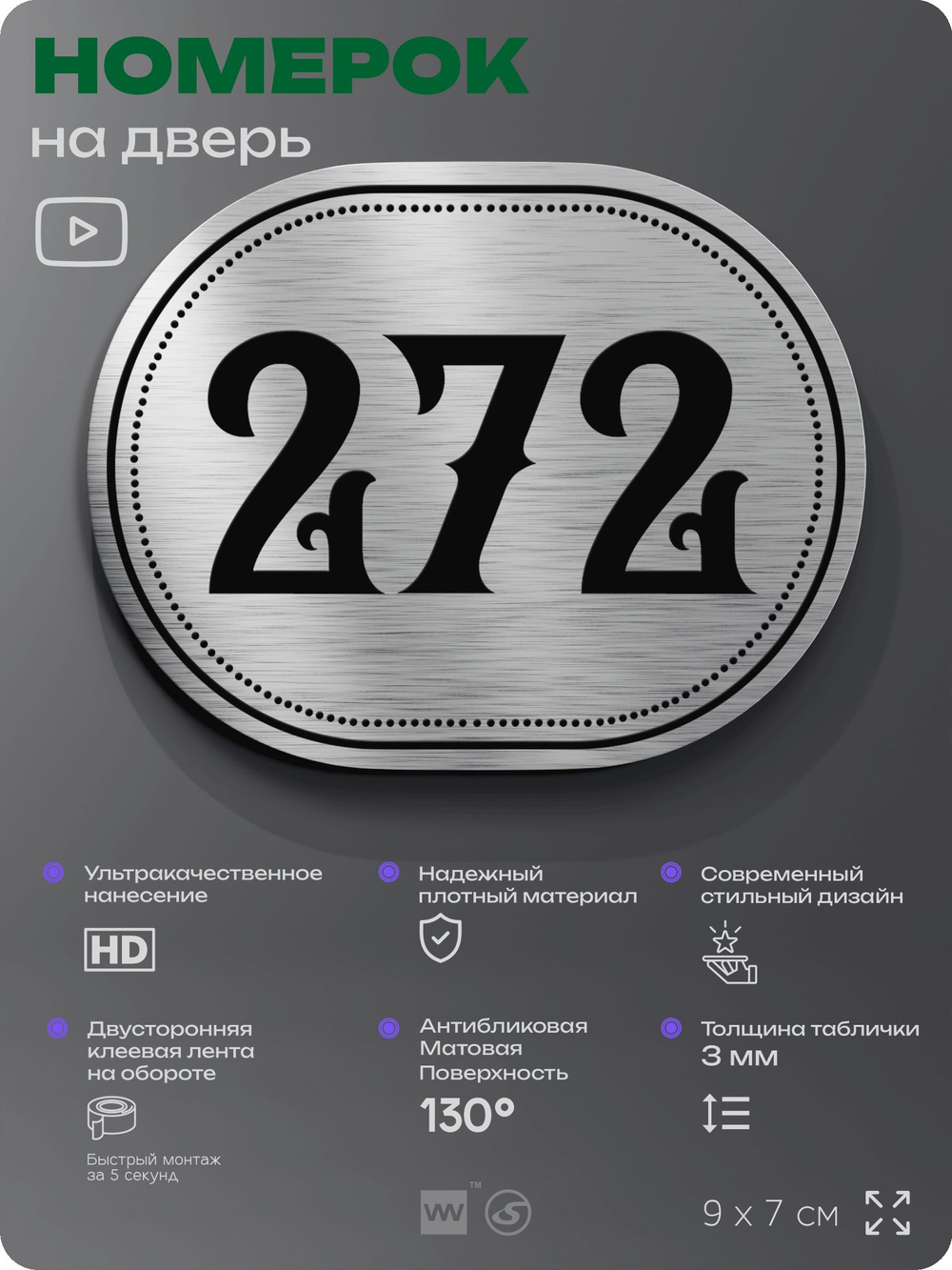 Номерок на дверь квартиры 272, для кабинета, офиса, шильдик 9 х 7 см, серебристый, Айдентика Технолоджи