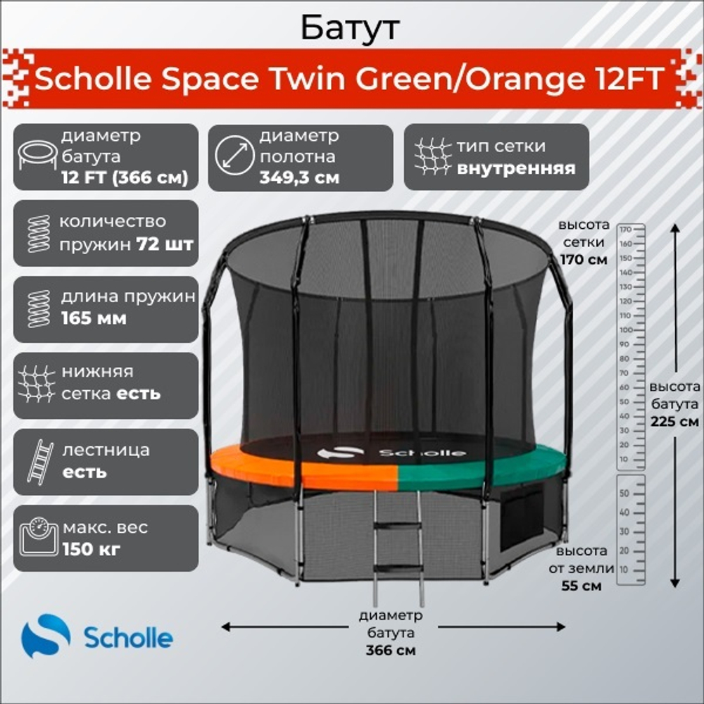Батут scholle space twin green/orange 12ft (3.66м)