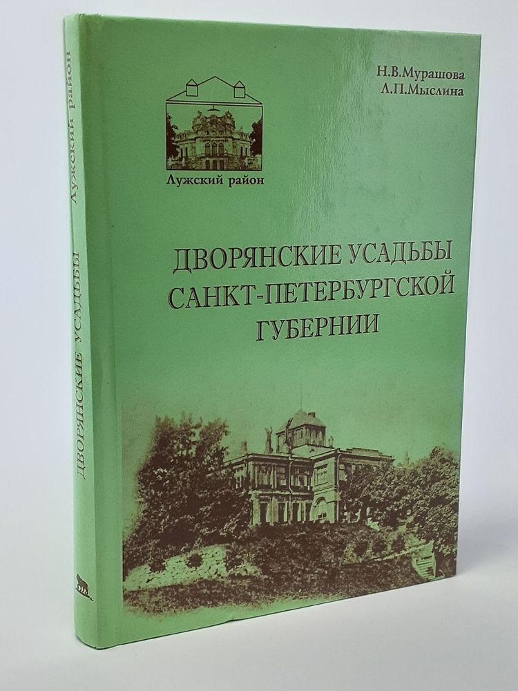 Дворянские усадьбы Санкт-Петербургской губернии. Лужский район