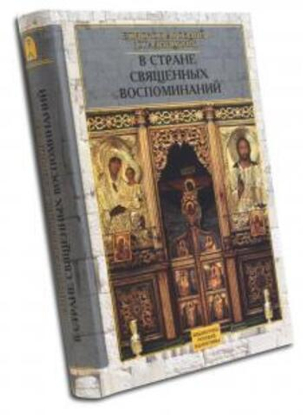 В стране священных воспоминаний (Изд. О. Абышко) (Епископ Арсений (Стадницкий))