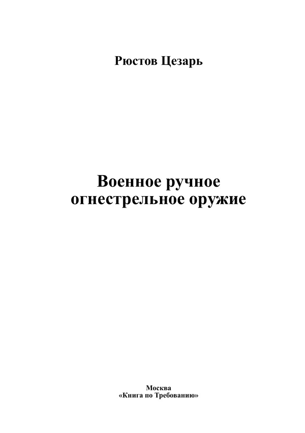 Военное ручное огнестрельное оружие | Рюстов Цезарь