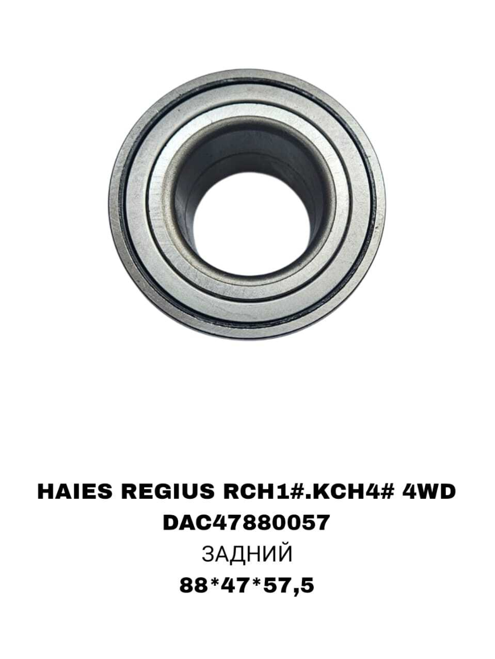 ПОДШИПНИКИ HAIES REGIUS RCH1#.KCH4# 4WD