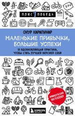 Маленькие привычки, большие успехи: 51 вдохновляющая практика, чтобы стать лучшей версией себя. Онур Карапинар