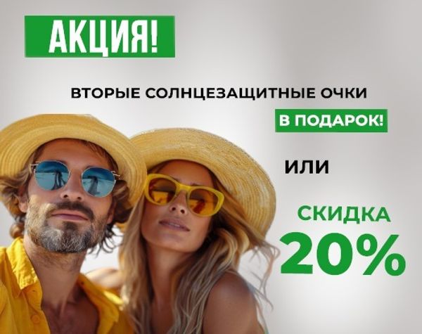 Вторые солнцезащитные очки в подарок или скидка 20%!