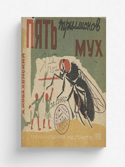 Пять триллионов мух | Коваленский Александр Викторович