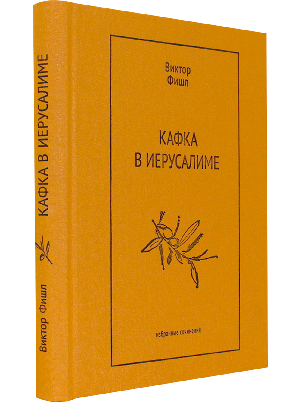 Кафка в Иерусалиме: Избранные сочинения