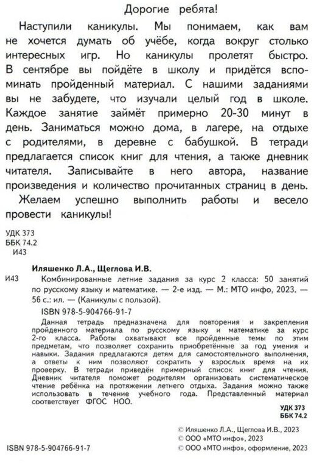 Комбинированные летние задания Иляшенко, математика, русский, А4, 56 стр, 2 кл
