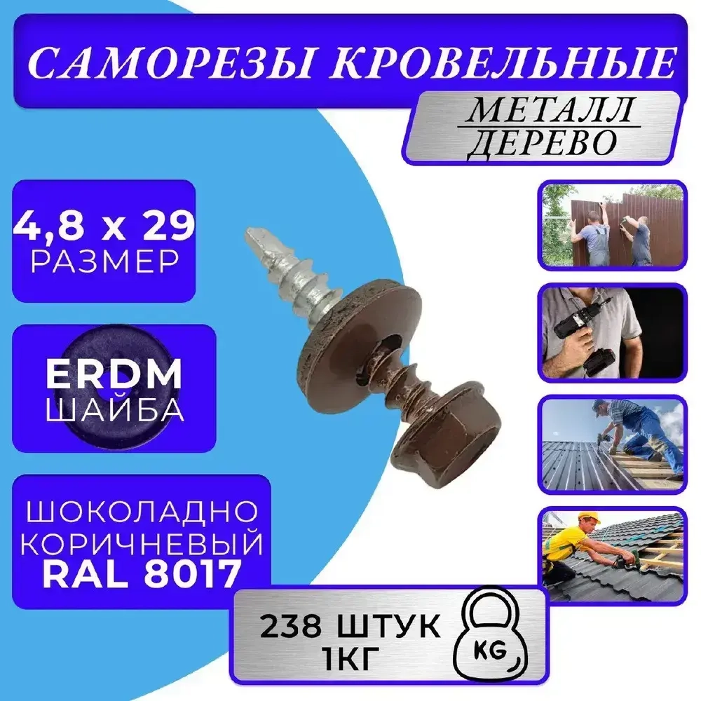 Саморезы кровельные по дереву 4.8х29 RAL 8017 (Шоколадно-коричневый) 1кг