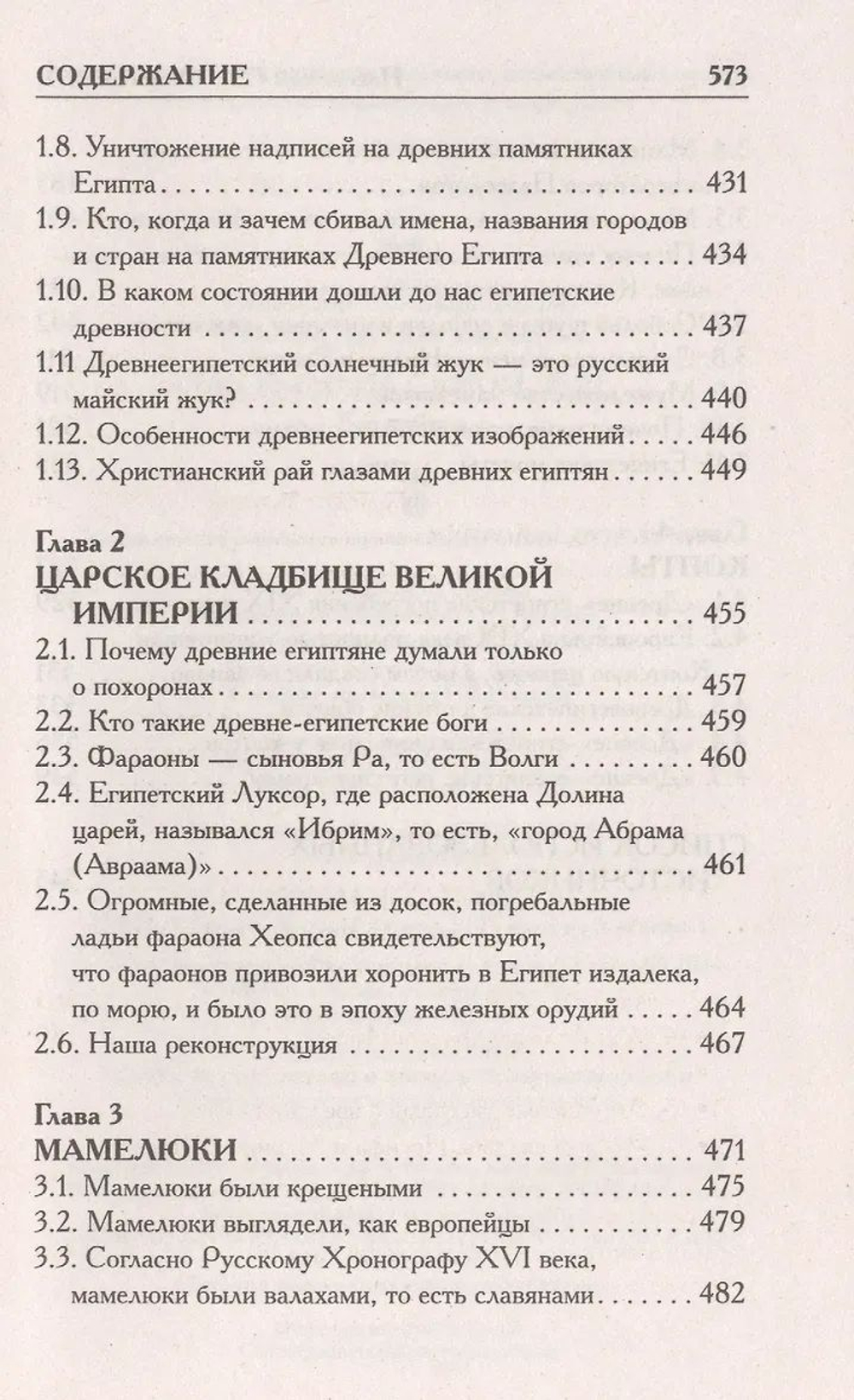 Г.В.Носовский, А.Т.Фоменко: КАК БЫЛО НА САМОМ ДЕЛЕ, Бог Войны.