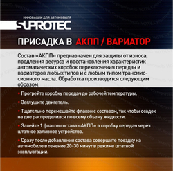 Suprotec АКПП