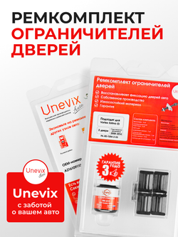 Ремкомплект ограничителей дверей Vortex Estina (I) (2 двери, тип 204) 2008-2014