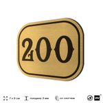 Номерок на дверь квартиры 200, для кабинета, офиса, шильдик 9 х 7 см, золотистый, Айдентика Технолоджи