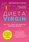 Диета Virgin