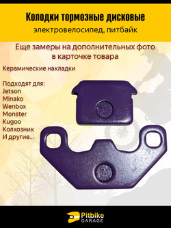 -t Колодки (передние) керамика для электровелосипедов MONSTER