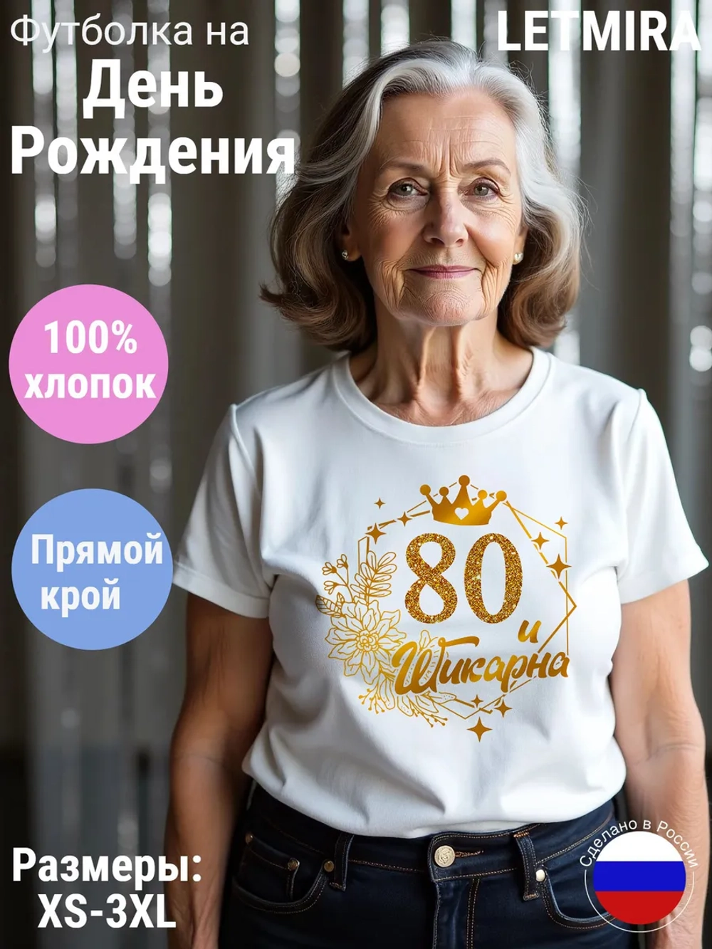 Футболка На день рождения Юбилей 80 лет
