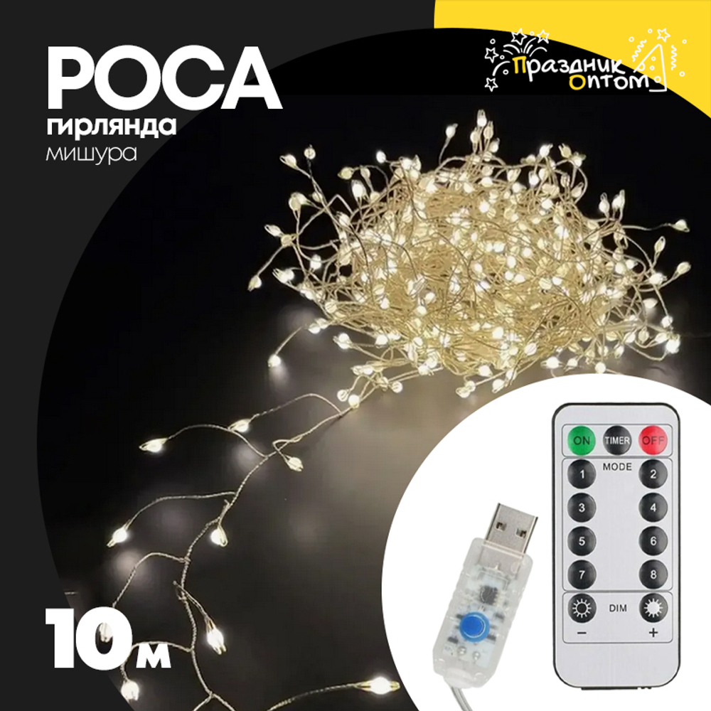 гирлянда мишура 10м роса белый провод (белый)