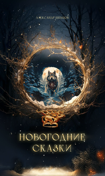 Шевцов А. Новогодние сказки
