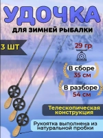 Удочка для зимней рыбалки AQUA ICE BOW телескопическая с катушкой и пробковой ручкой (зимняя удочка)