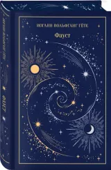 Фауст (подарочное издание)