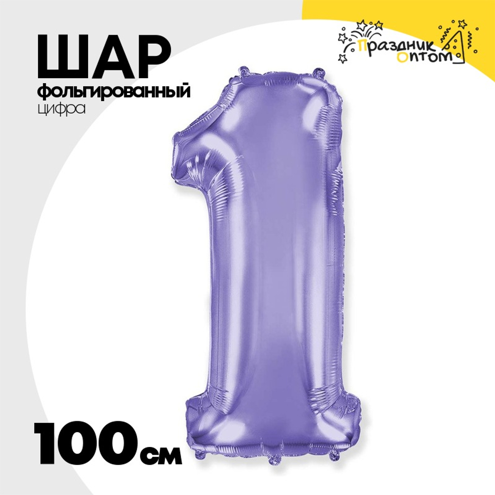 Шар фольгированный Цифра 1 100 см (Сиреневый)