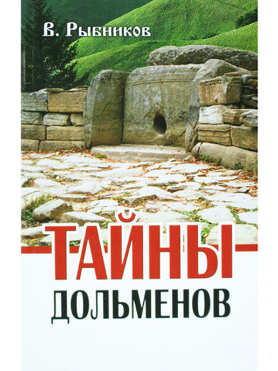 Тайны дольменов. 2-е издание