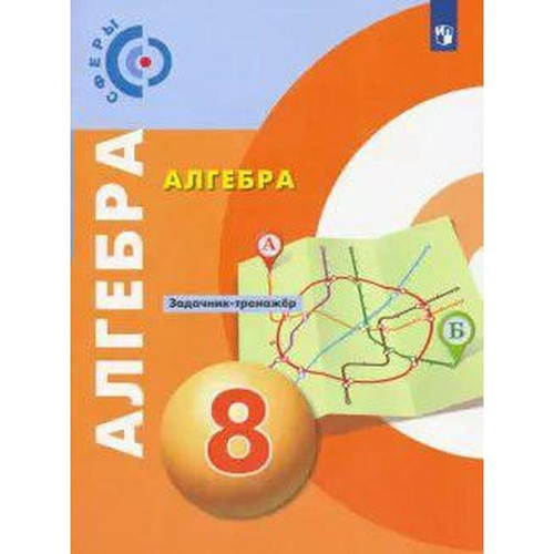 Е.А.Бунимович. Алгебра. Задачник-тренажёр. 8 класс. ФГОС