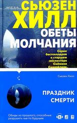 Обеты молчания