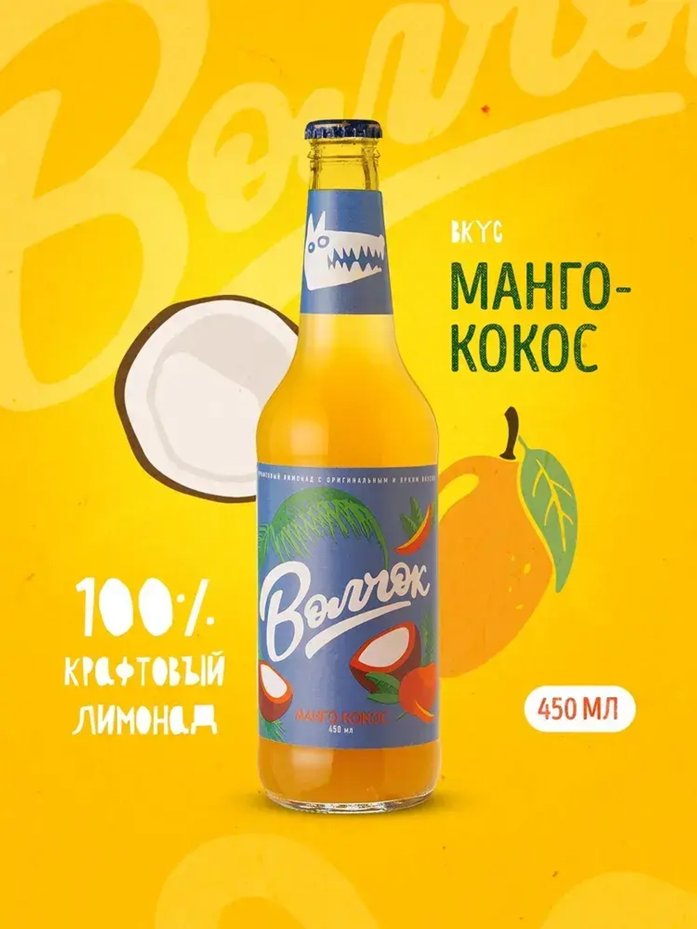 Лимонад крафтовый Волчок Манго-Кокос, 0,45 л