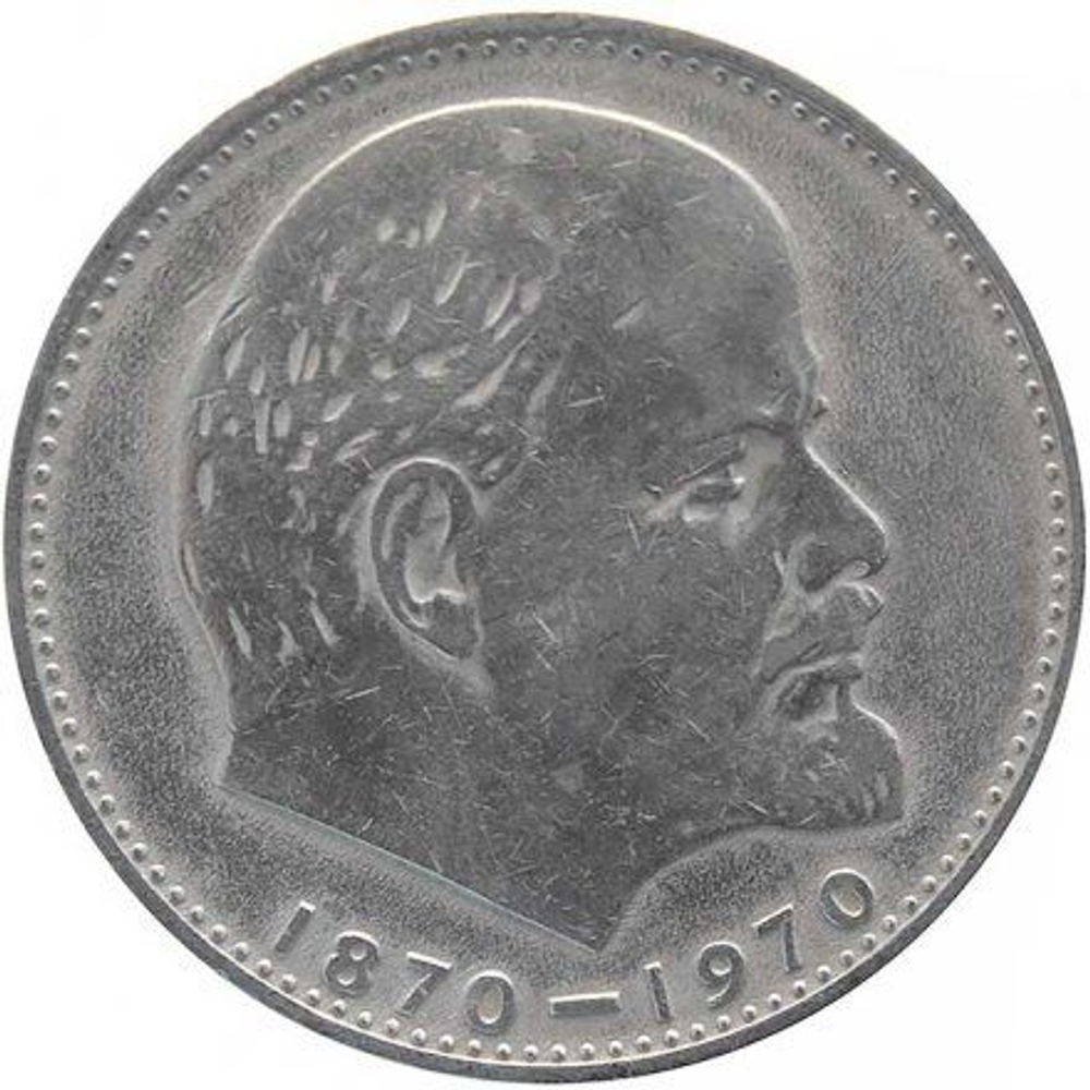 1 рубль 1970 "100 лет со дня рождения В.И. Ленина, 1870-1970"