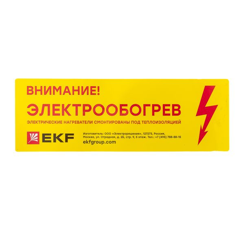 Этикетка "Внимание электрообогрев" (100.00 шт.)