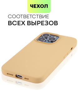 Чехол BROSCORP для Apple iPhone 13 Pro оптом (арт. IP13PRO-SOFTRUBBER-BEIGE)