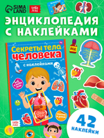 Наклейки "Секреты тела человека", 16 стр.
